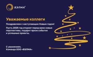 ООО «ВЭЛМА» поздравляет с Новым годом!!!