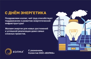 ООО «ВЭЛМА» поздравляет с Днем энергетика!