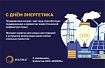 ООО «ВЭЛМА» поздравляет с Днем энергетика!